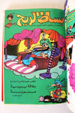 Bissat l Rih LEBANESE ARABIC Volume 2 COMICS 1978 بساط الريح كومكس