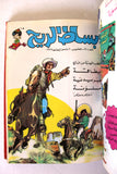 Bissat l Rih LEBANESE ARABIC Volume 2 COMICS 1978 بساط الريح كومكس