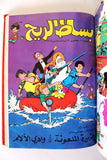 Bissat l Rih LEBANESE ARABIC Volume 2 COMICS 1978 بساط الريح كومكس