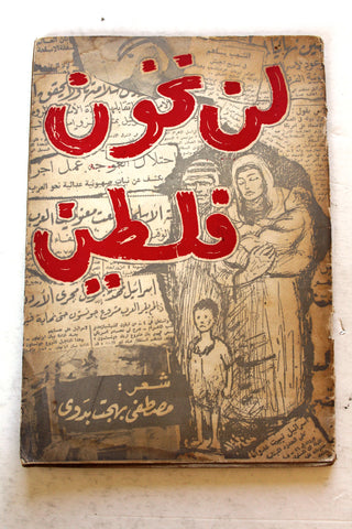كتاب لن نخون فلسطين, مصطفى بهجت بدوي Arabic Palestine 1st Edition Poem Book 1956