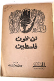 كتاب لن نخون فلسطين, مصطفى بهجت بدوي Arabic Palestine 1st Edition Poem Book 1956