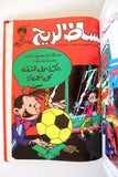 Bissat l Rih LEBANESE ARABIC Volume 2 COMICS 1978 بساط الريح كومكس