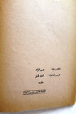 كتاب لن نخون فلسطين, مصطفى بهجت بدوي Arabic Palestine 1st Edition Poem Book 1956