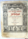 الكتاب الانجيل الالهي الشريف, اورشليم Arabic The Noble Divine Gospel, Jerusalem Bible Book 1863
