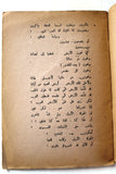 كتاب لن نخون فلسطين, مصطفى بهجت بدوي Arabic Palestine 1st Edition Poem Book 1956