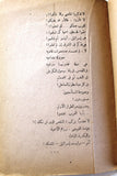 كتاب لن نخون فلسطين, مصطفى بهجت بدوي Arabic Palestine 1st Edition Poem Book 1956