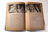 كتاب لن نخون فلسطين, مصطفى بهجت بدوي Arabic Palestine 1st Edition Poem Book 1956
