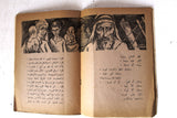 كتاب لن نخون فلسطين, مصطفى بهجت بدوي Arabic Palestine 1st Edition Poem Book 1956