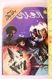 BUCK ROGERS LEBANESE ARABIC Volume COMICS 1982 مغامرات العملاق باك روجرز كومكس