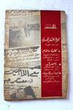 كتاب لن نخون فلسطين, مصطفى بهجت بدوي Arabic Palestine 1st Edition Poem Book 1956
