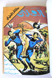 Lebanese Space Family Arabic Vol. 1 Comics 1980 مغامرات عائلة الفضاء