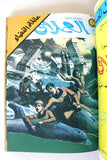 Lebanese Space Family Arabic Vol. 1 Comics 1980 مغامرات عائلة الفضاء