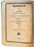 الكتاب الميناون, اورشليم Arabic Menaion, ΠΑΝΘΕΚΤΗ, Jerusalem Vol. 2 Book 1911