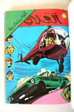 Lebanese Arabic Vol. 1 Comics 1981 مغامرات العملاق, المغامرون الأربعة