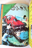 Lebanese Arabic Vol. 1 Comics 1981 مغامرات العملاق, المغامرون الأربعة