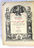 الكتاب الانجيل الالهي الشريف, اورشليم Arabic The Noble Divine Gospel, Jerusalem Bible Book 1903