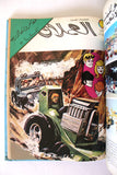 Lebanese Arabic Vol. 2 Comics 1981 مغامرات العملاق, الفرقة ,١٢ المغامرون الأربعة