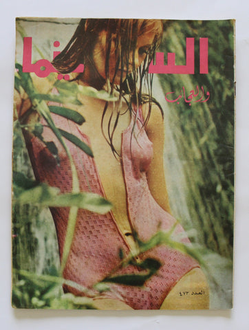 مجلة السينما والعجائب Cinema wa Ajaeb #473 Lebanese Arabic Magazine 1969