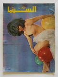 مجلة السينما والعجائب Cinema wa Ajaeb #469 Lebanese Arabic Magazine 1969