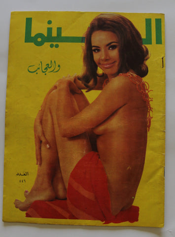 مجلة السينما والعجائب Cinema wa Ajaeb #446 Lebanese Arabic Magazine 1968