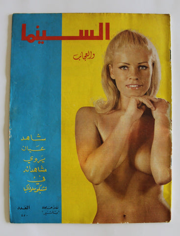 مجلة السينما والعجائب Cinema wa Ajaeb #450 Lebanese Arabic Magazine 1968