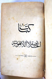 كتاب الخلاصة اللاهوتية, للقديس توما الأكويني, المجلد الثاني Arabic Vol. 2 Lebanese Book 1889