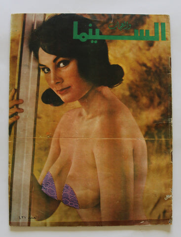 مجلة السينما والعجائب Cinema wa Ajaeb #437 Lebanese Arabic Magazine 1968