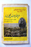 كتاب غريغوريوس الحجار, حقبة من النضال الفلسطيني Arabic Palestine Book 1970