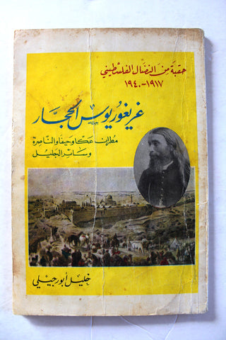 كتاب غريغوريوس الحجار, حقبة من النضال الفلسطيني Arabic Palestine Book 1970