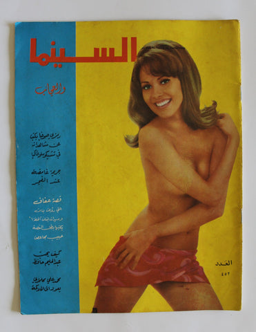 مجلة السينما والعجائب Cinema wa Ajaeb #452 Lebanese Arabic Magazine 1968