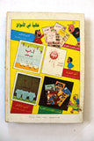 Lulu Lebanese Arabic Comics Hardcover 1988 Vol No. 31 مجلد للولو الصغيرة كومكس