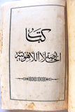 كتاب الخلاصة اللاهوتية, للقديس توما الأكويني, المجلد الأول Arabic Vol. 1 Lebanese Book 1887