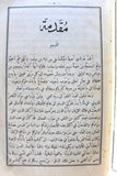 كتاب الخلاصة اللاهوتية, للقديس توما الأكويني, المجلد الأول Arabic Vol. 1 Lebanese Book 1887