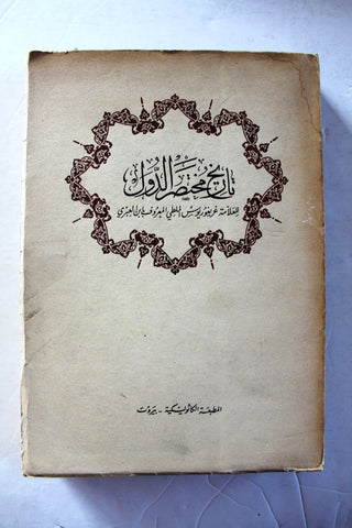 كتاب تاريخ مختصر الدول, غريغوريوس أبي الفرج بن العبري Arabic Lebanese Book 1958