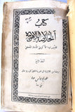 كتاب الخلاصة اللاهوتية, للقديس توما الأكويني, المجلد الرابع Arabic Vol. 4 Lebanese Book 1898