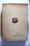 كتاب تاريخ مختصر الدول, غريغوريوس أبي الفرج بن العبري Arabic Lebanese Book 1958