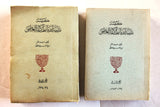 كتاب كنيسة مدينة الله أنطاكية العظمى, الجزء الأول والثاني The Church of the City of God, Great Antioch "Signed" Arabic Lebanese Book 1928