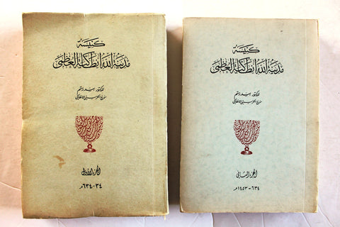 كتاب كنيسة مدينة الله أنطاكية العظمى, الجزء الأول والثاني The Church of the City of God, Great Antioch "Signed" Arabic Lebanese Book 1928