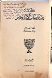 كتاب كنيسة مدينة الله أنطاكية العظمى, الجزء الأول والثاني The Church of the City of God, Great Antioch "Signed" Arabic Lebanese Book 1928