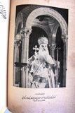 كتاب كنيسة مدينة الله أنطاكية العظمى, الجزء الأول والثاني The Church of the City of God, Great Antioch "Signed" Arabic Lebanese Book 1928