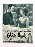 بروجرام فيلم عربي مصري لمسة حنان, شادية Arabic Egyptian Film Program 70s