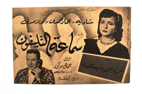 بروجرام فيلم عربي مصري سماعة التليفون, شادية Arabic Egyptian Film Program 50s