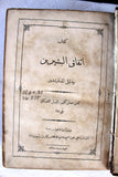 كتاب اتفاق البشيرين ودليل المسترشدين, بيروت Calhoun's Harmony of the Gospels Arabic Lebanese Book 1876