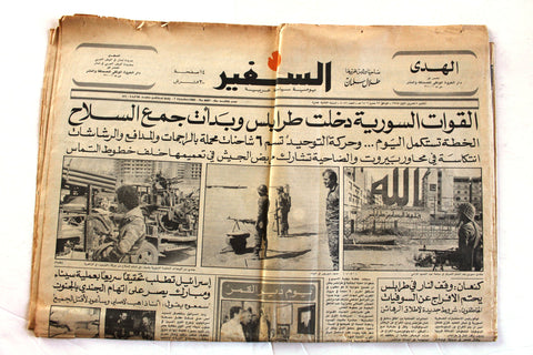 جريدة السفير, دخول القوات السورية طرابلس As-Safir Syrian Army in Tripoli Arabic Lebanese Newspaper 1985