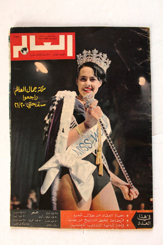مجلة العالم Al Alam Arabic Ann Sidney 64 Miss World F Lebanese Magazine 1965