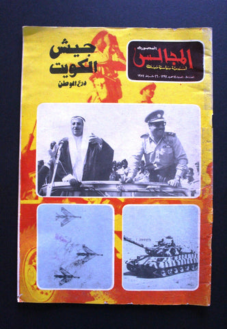 مجلة المجالس المصورة, جيش الكويت Kuwait Arabic #80 Magazine 1972