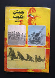 مجلة المجالس المصورة, جيش الكويت Kuwait Arabic #80 Magazine 1972