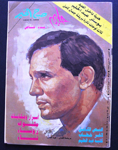 مجلة صباح الخير, عبد الحليم حافظ, عدد خاص Arabic Egyptian Magazines 1994