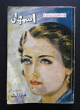 كتاب اسمهان فؤاد الأطرش يروي قصته Arabic Asmahan Story Lebanese Book 1962