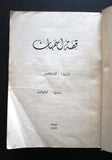 كتاب اسمهان فؤاد الأطرش يروي قصته Arabic Asmahan Story Lebanese Book 1962